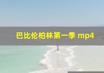 巴比伦柏林第一季 mp4